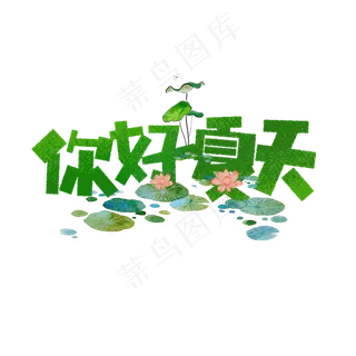 你好夏天卡通字
