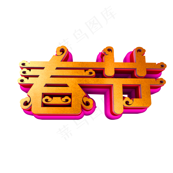 春节立体红色金色祥云艺术字(2000X2000(DPI:300))psd模版下载