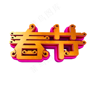 春节立体红色金色祥云艺术字