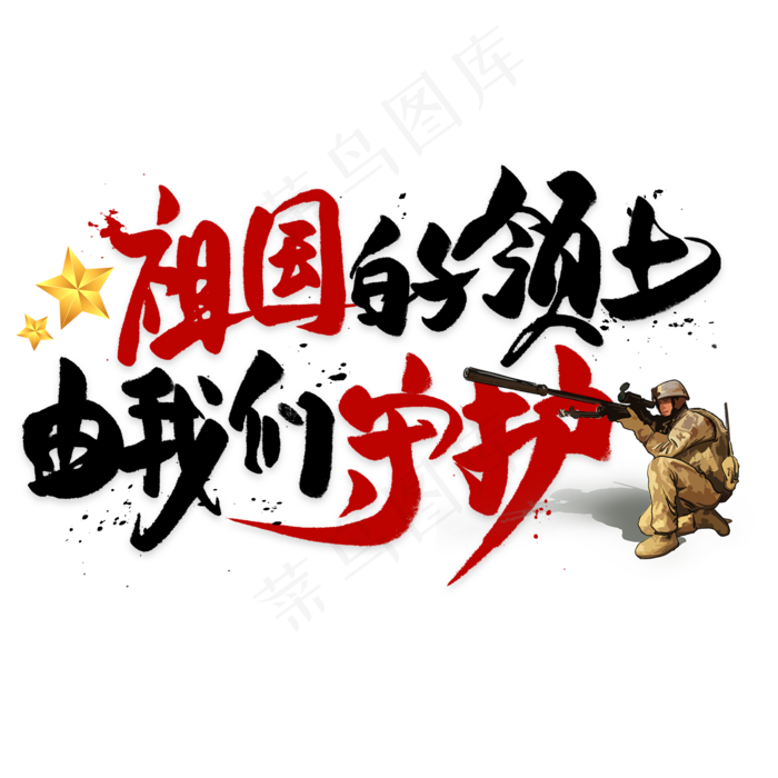 祖国的领土由我们守护毛笔艺术字(2000X2000(DPI:300))psd模版下载