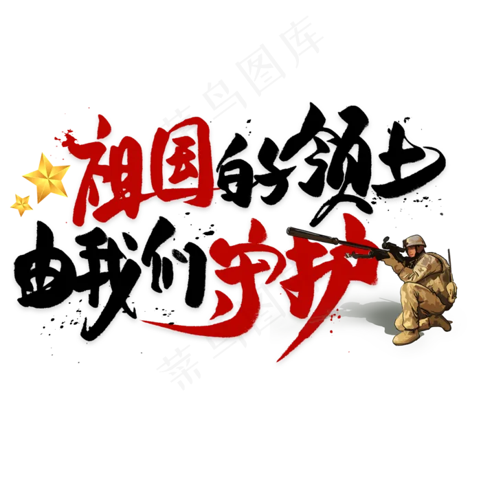 祖国的领土由我们守护毛笔艺术字(2000X2000(DPI:300))psd模版下载