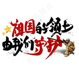 祖国的领土由我们守护毛笔艺术字