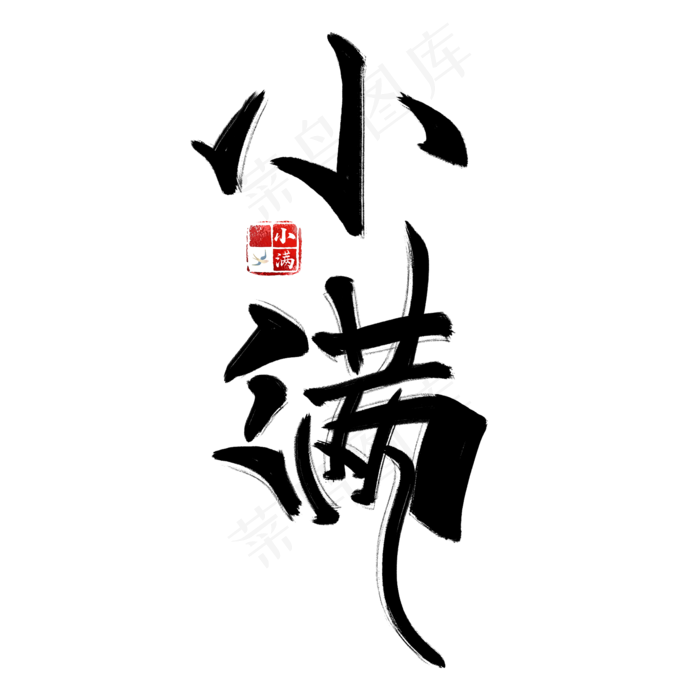 小满黑色毛笔手写艺术字(2000X2000(DPI:300))psd模版下载