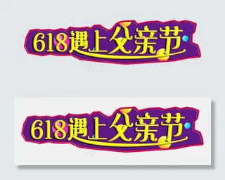 618父亲节金色字体