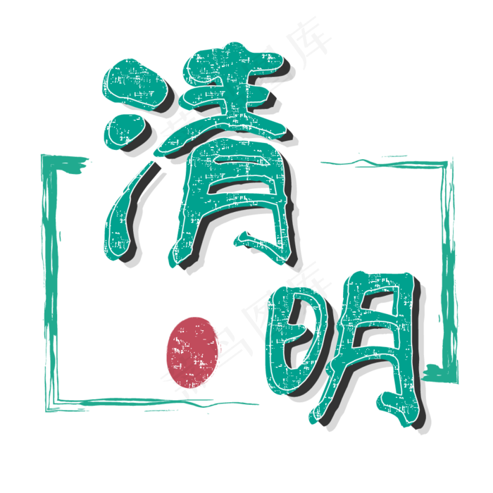 清明矢量文字ai矢量模版下载