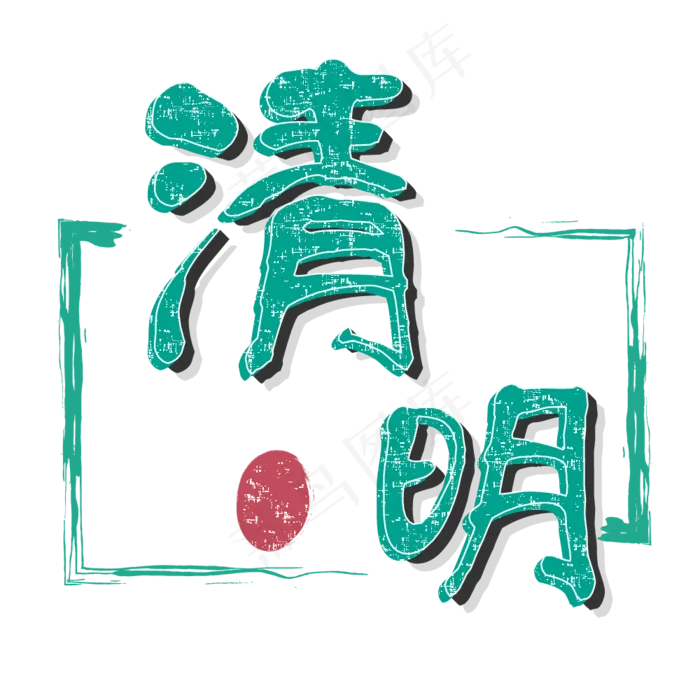 清明矢量文字ai矢量模版下载