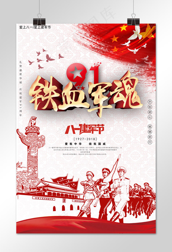 建军节九十一周年