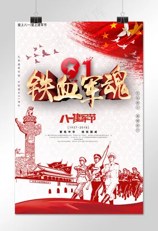 建军节九十一周年