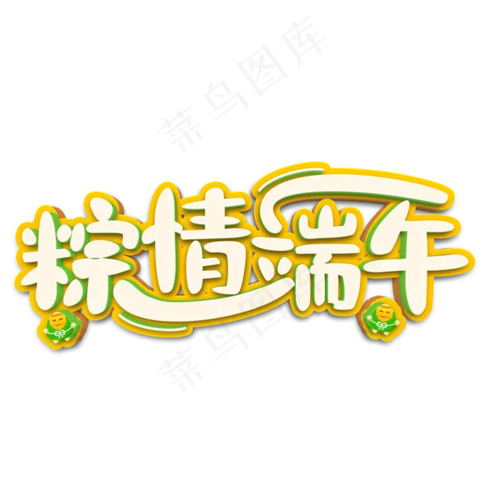 粽情端午白色立体字(2000X2000(DPI:300))psd模版下载