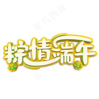 粽情端午白色立体字