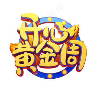 C4D艺术字五一劳动节素材字体元素