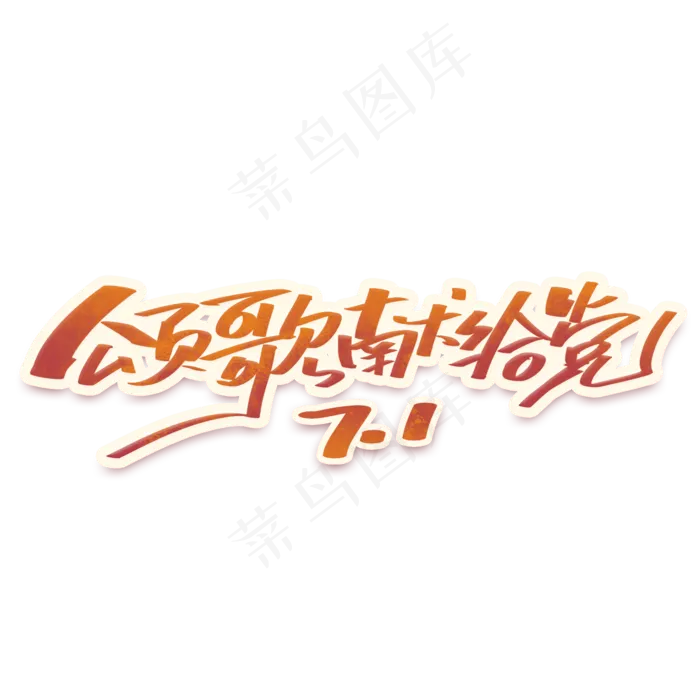 颂歌献给党建党节手写字体(2000X2000(DPI:300))psd模版下载