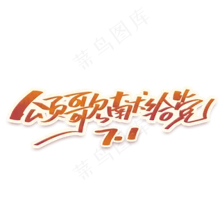 颂歌献给党建党节手写字体