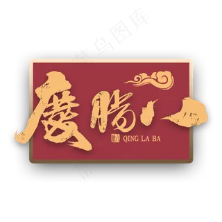 庆腊八金色繁体艺术字