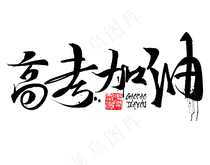高考加油书法字毛笔字(3339X2619(DPI:72))psd模版下载