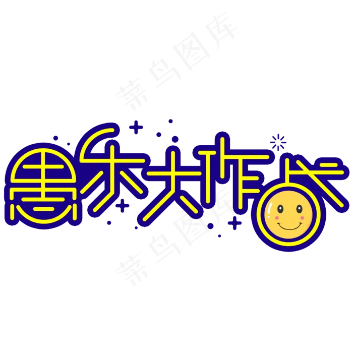 愚乐大作战手写手绘创意矢量艺术字