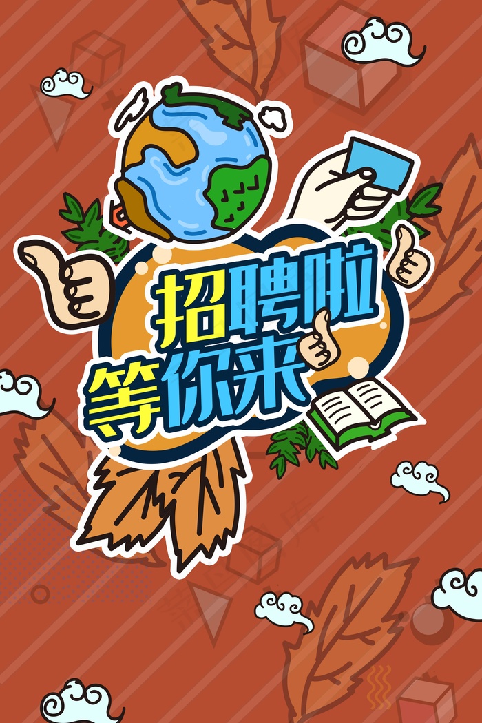 职场招聘校园招聘招募令职业招募