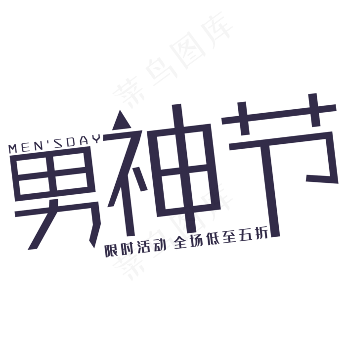男神节艺术字(210X297)cdr矢量模版下载