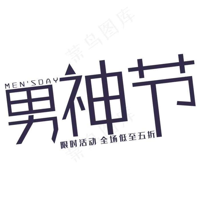 男神节艺术字(210X297)cdr矢量模版下载