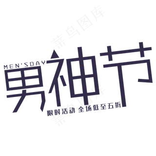 男神节艺术字