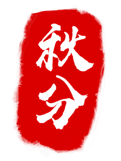 秋分印章插画