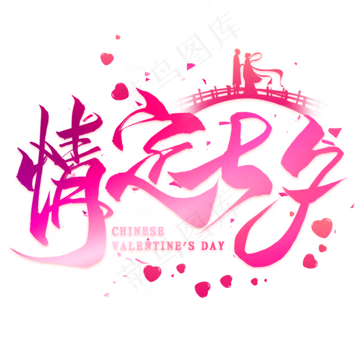 情定七夕毛笔艺术字