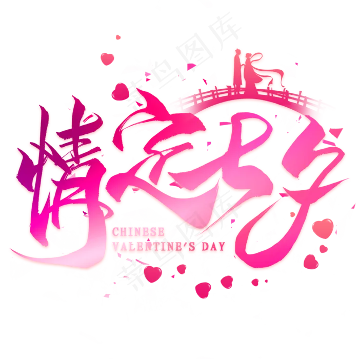 情定七夕毛笔艺术字(2000X2000(DPI:300))psd模版下载