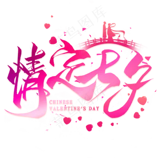 情定七夕毛笔艺术字