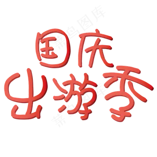 矢量红色国庆出游季设计字体菜鸟图库原创