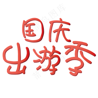矢量红色国庆出游季设计字体菜鸟图库原创