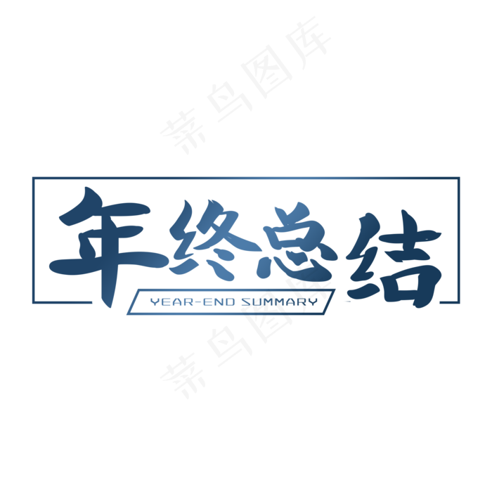 年终总结年会艺术字(2000X2000(DPI:150))psd模版下载