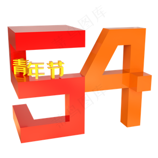 5.4青年节创意立体字