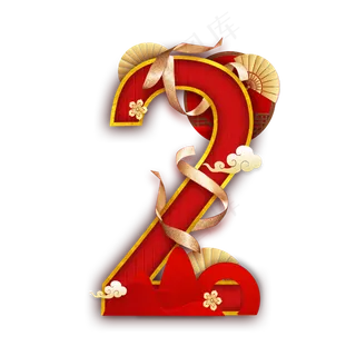 国韵新年数字2