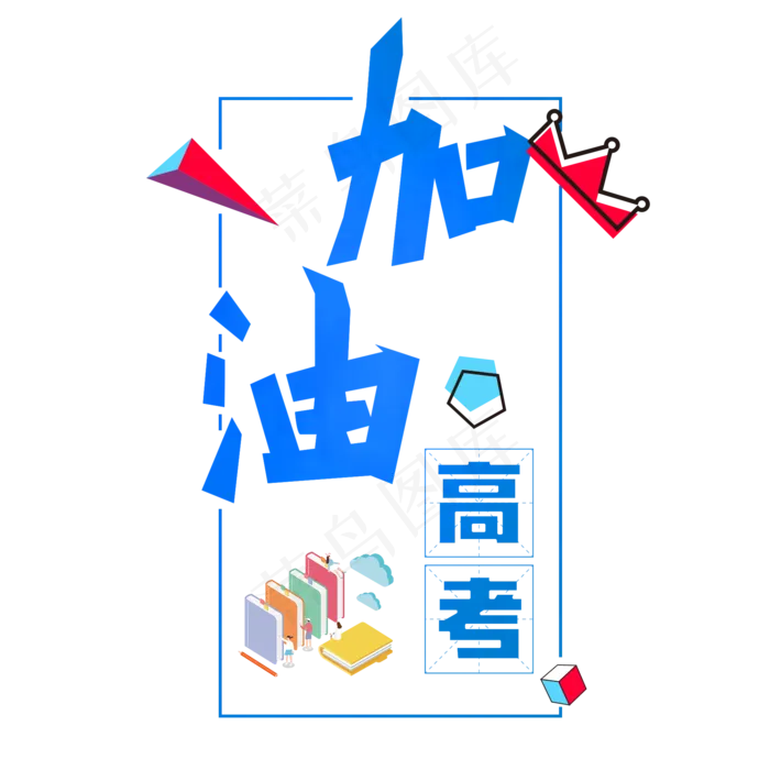 加油高考创意(2000X2000(DPI:150))psd模版下载