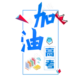 加油高考创意