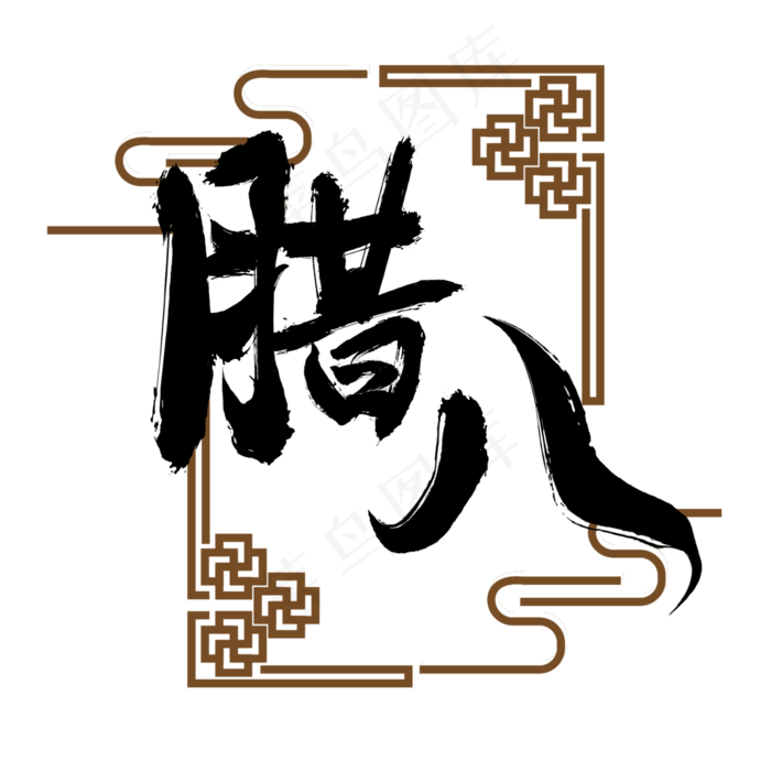 腊八节书法字体(3000X3000(DPI:300))psd模版下载