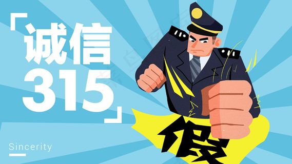 卡通315打假消费者权益日监察