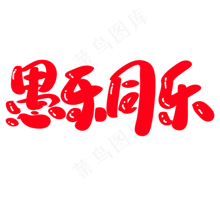 愚你同乐创意艺术字设计(2000X2000(DPI:300))psd模版下载