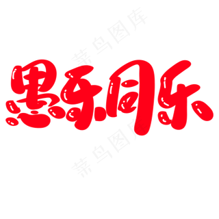 愚你同乐创意艺术字设计