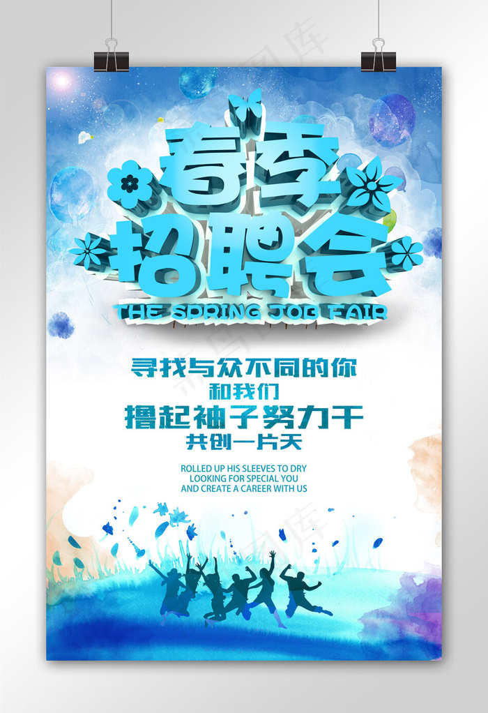 蓝色大气春季招聘会海报