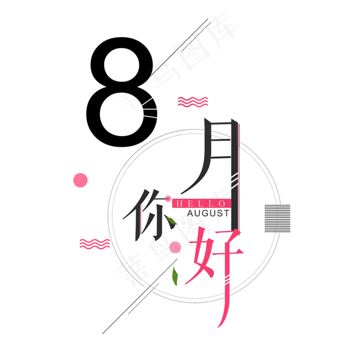 8月你好问候语(2000X2000(DPI:300))psd模版下载
