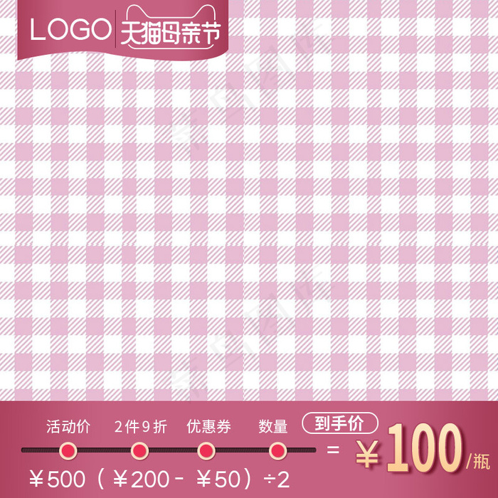 母亲节渐变  格纹粉色经典主图(800*800px 72 dpi )psd模版下载