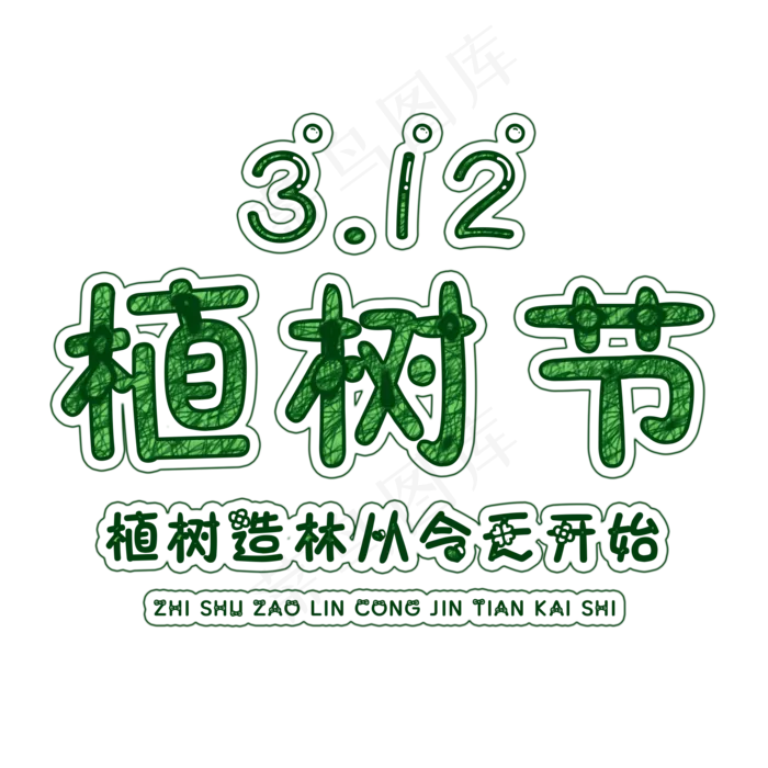 植树节艺术字(2000*2000px)psd模版下载