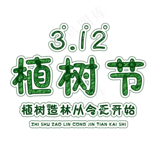 植树节艺术字