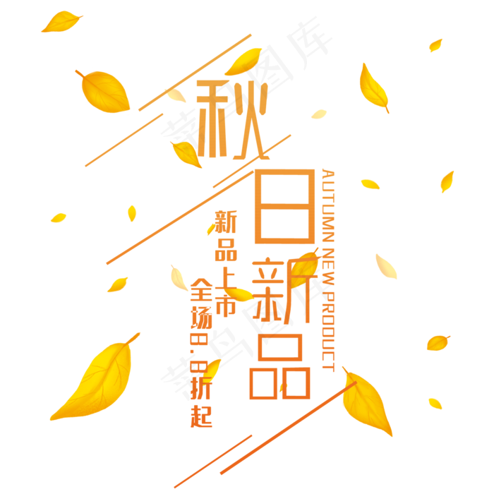 秋日新品艺术字(210X297)cdr矢量模版下载