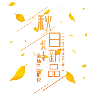 秋日新品艺术字