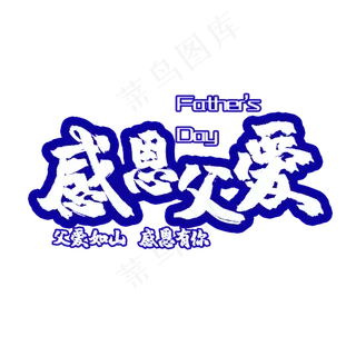 艺术字感恩父爱