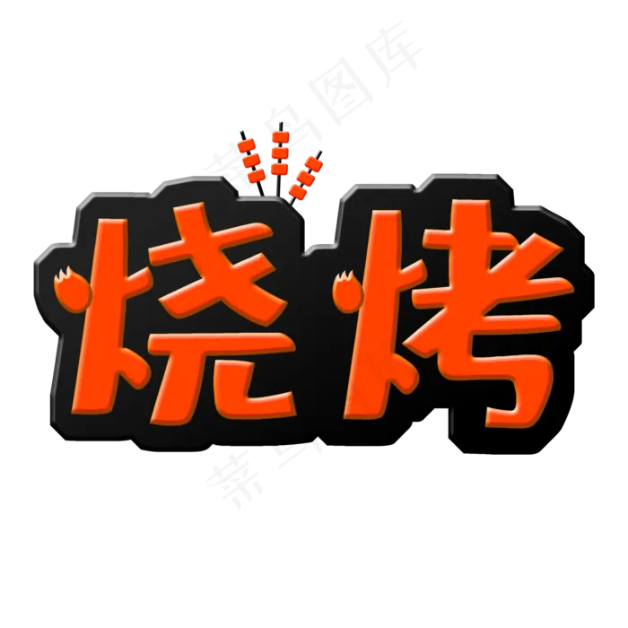烧烤啤酒小龙虾(2000X2000(DPI:72))psd模版下载