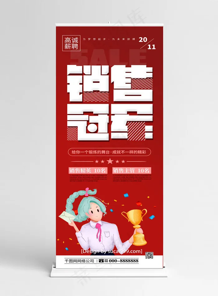 红色创意字体招聘销售冠军展架(1024*5158px)psd模版下载