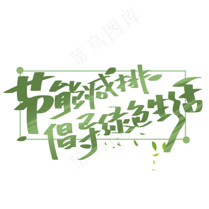 节能减排倡导绿色生活手写字体